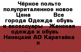 Чёрное польто полуприталенное новое › Цена ­ 1 200 - Все города Одежда, обувь и аксессуары » Женская одежда и обувь   . Ненецкий АО,Каратайка п.